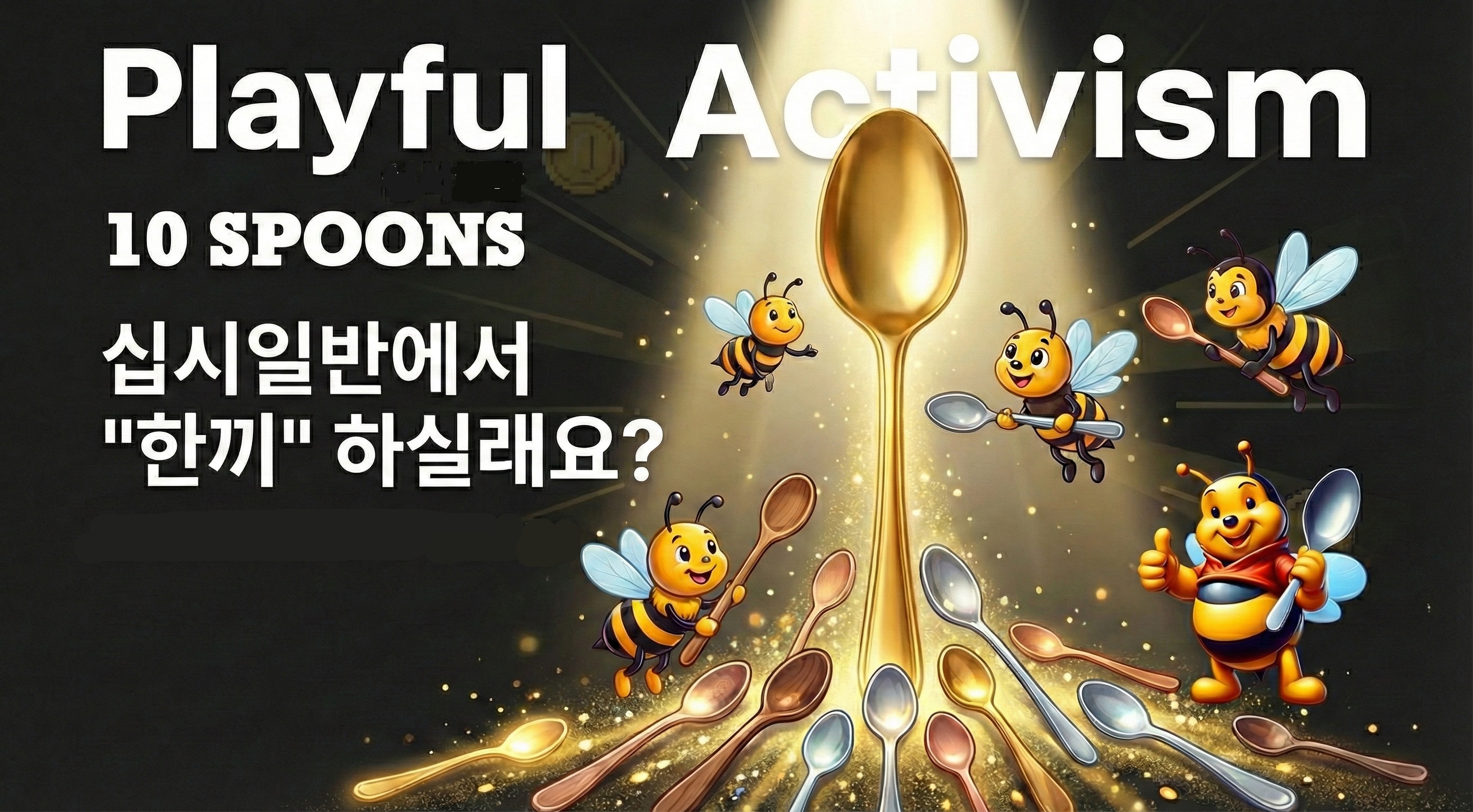 십시일반 10스푼즈의 마지막 메시지를 담은 이미지