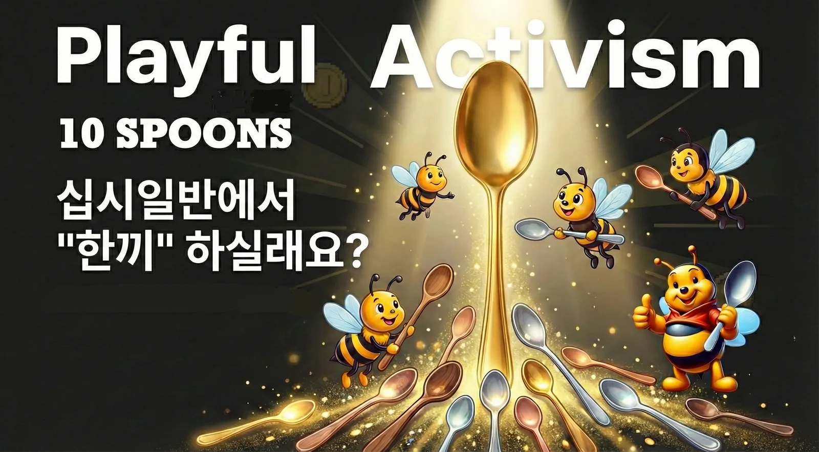 십시일반 10스푼즈의 마지막 메시지를 담은 이미지